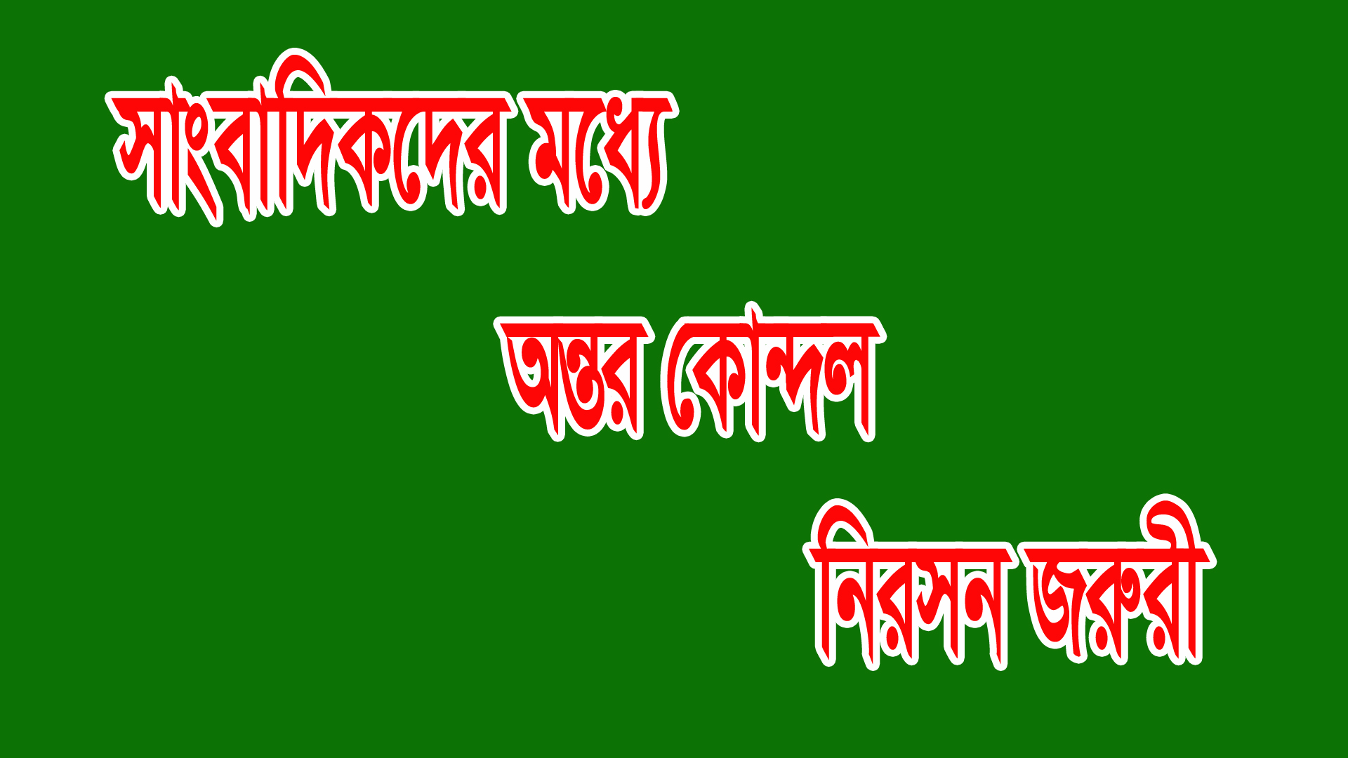 ‎সাংবাদিকদের মধ্যে অন্তর কোন্দল নিরসন জরুরি