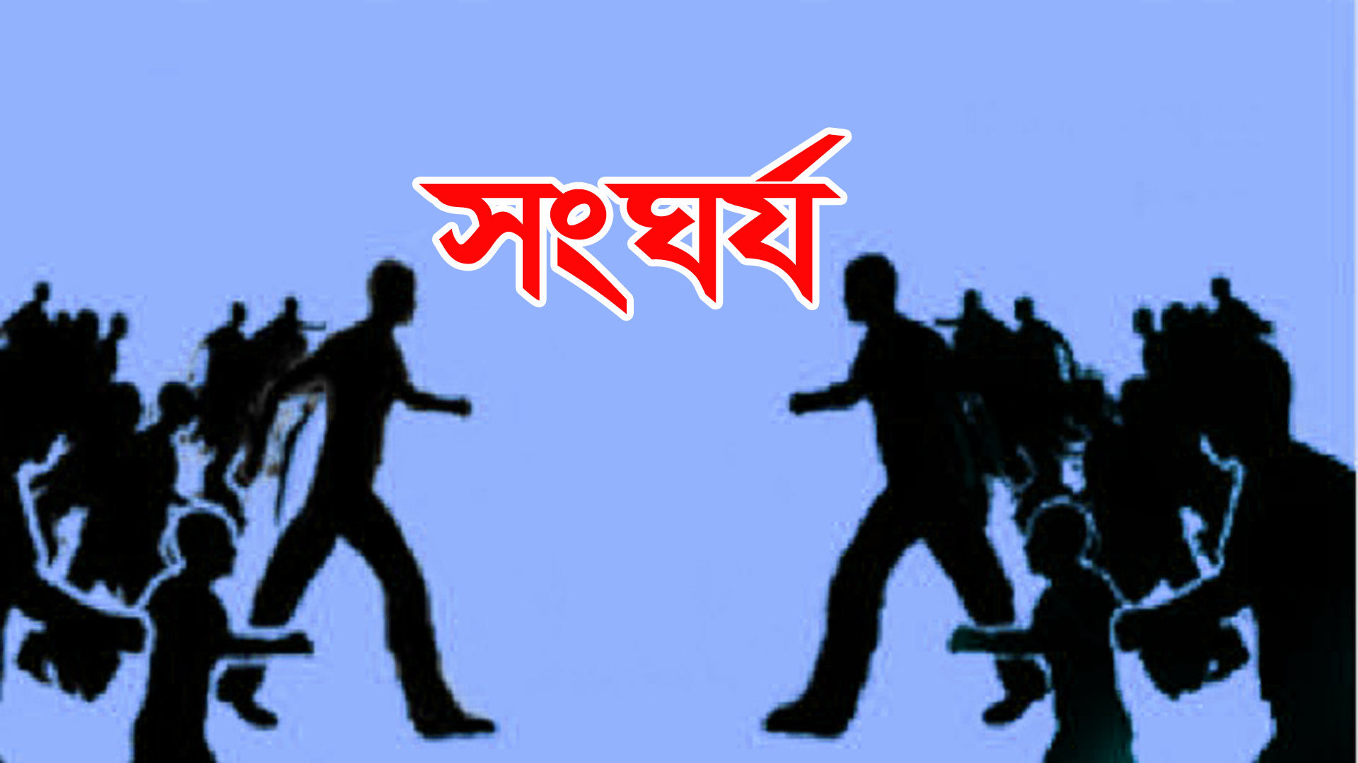 নোয়াখালীতে দুই দলের সংঘর্ষে আহত ১০
