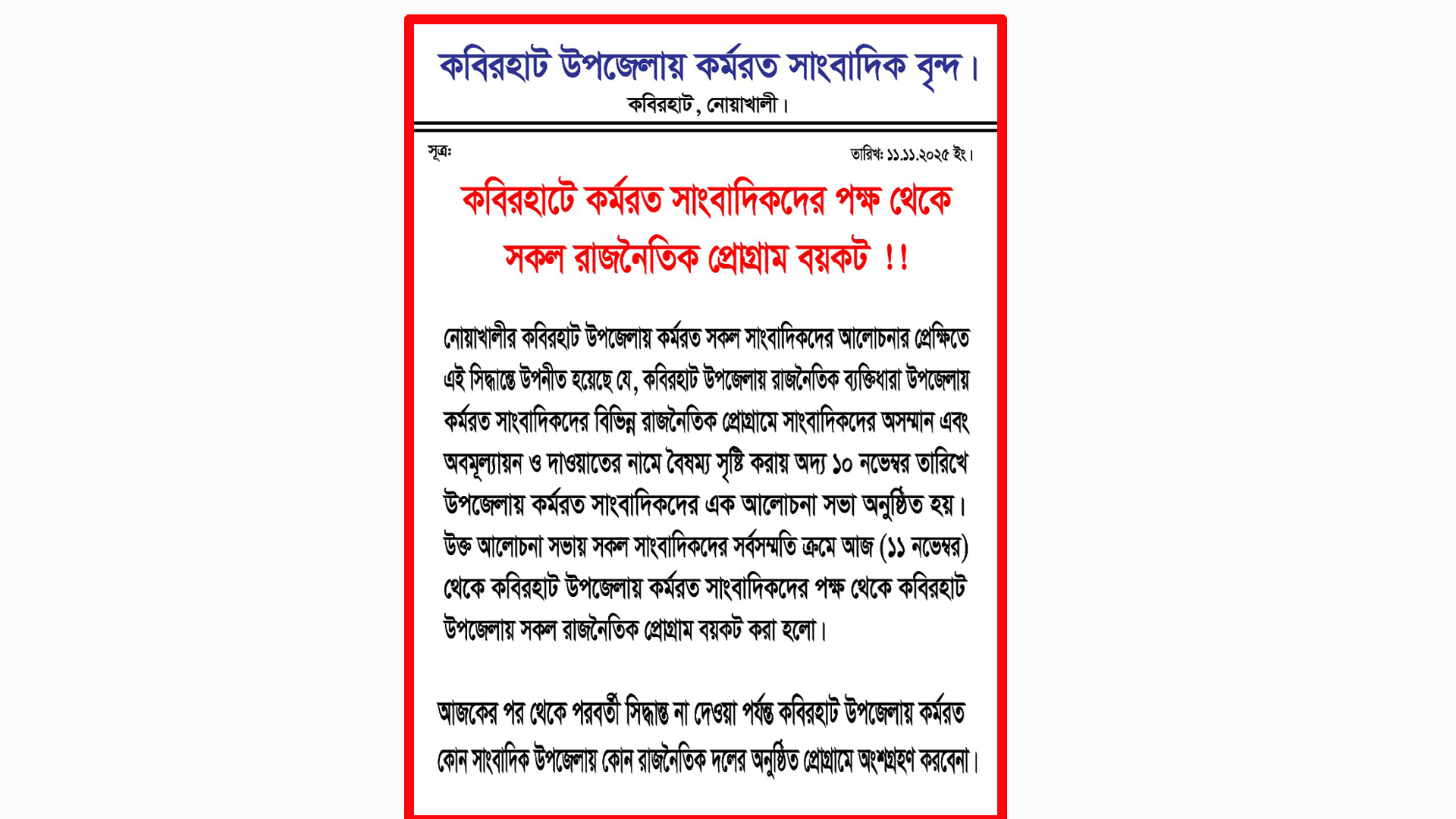 নোয়াখালীর কবিরহাটে সব দলের সংবাদ বয়কট করেছে সাংবাদিকরা