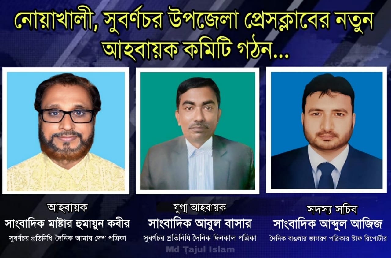 সুবর্ণচর উপজেলা প্রেসক্লাবের আহবায়ক কমিটি গঠন