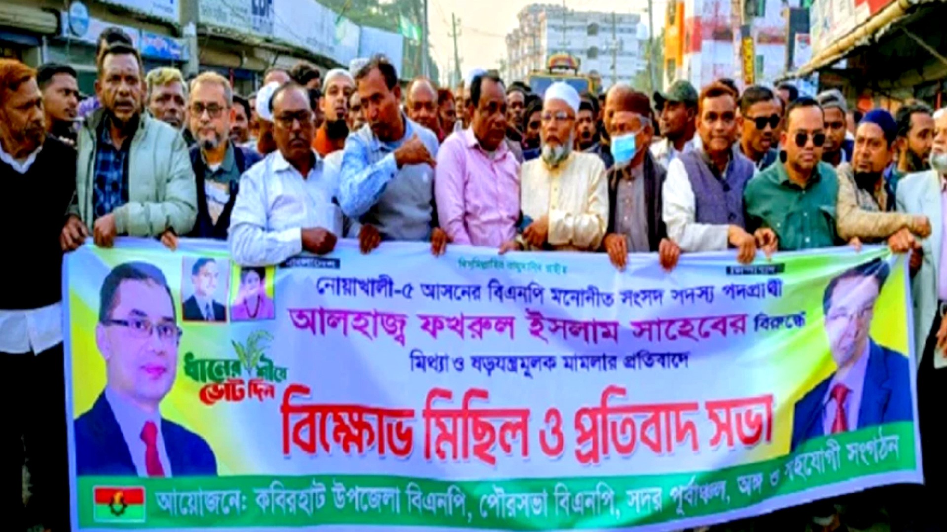 নোয়াখালীর বিএনপির এমপি প্রার্থীর বিরুদ্ধে মামলার প্রতিবাদে বিক্ষোভ মিছিল