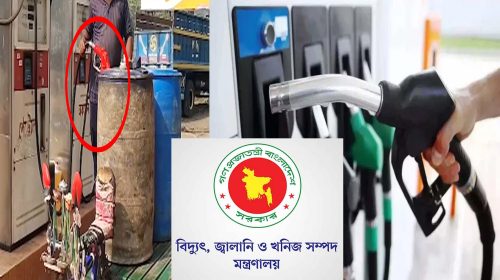 জ্বালানি তেল অবৈধ মজুতের তথ্য দিলেই পুরস্কার দিবে সরকার