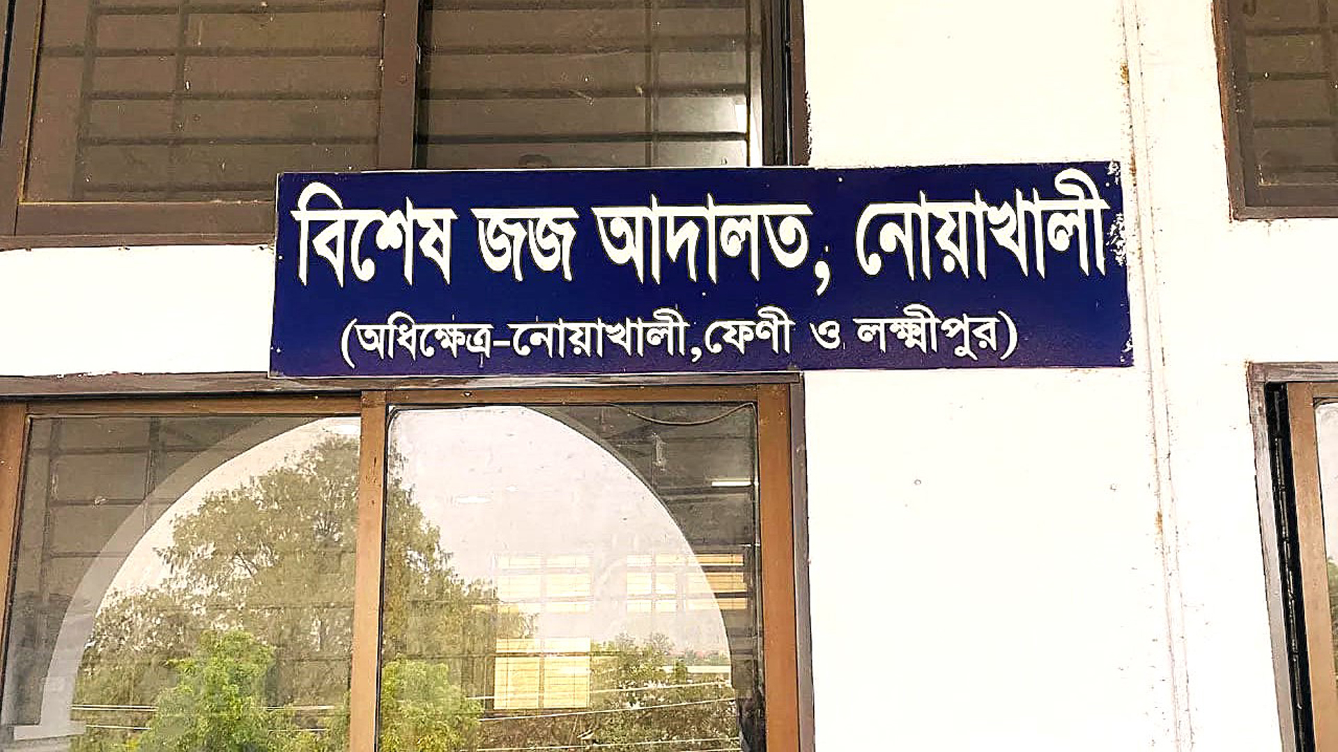 নোয়াখালীতে গ্রাহকের ৩ কোটি টাকা আত্মসাৎ করায় ব্যাংক কর্মকর্তার ১৫ বছর জেল