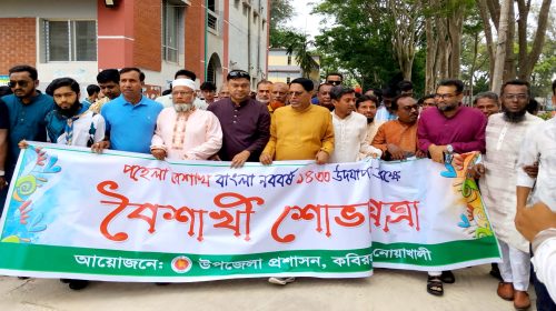 কবিরহাটে বৈশাখী শোভাযাত্রা অনুষ্ঠিত