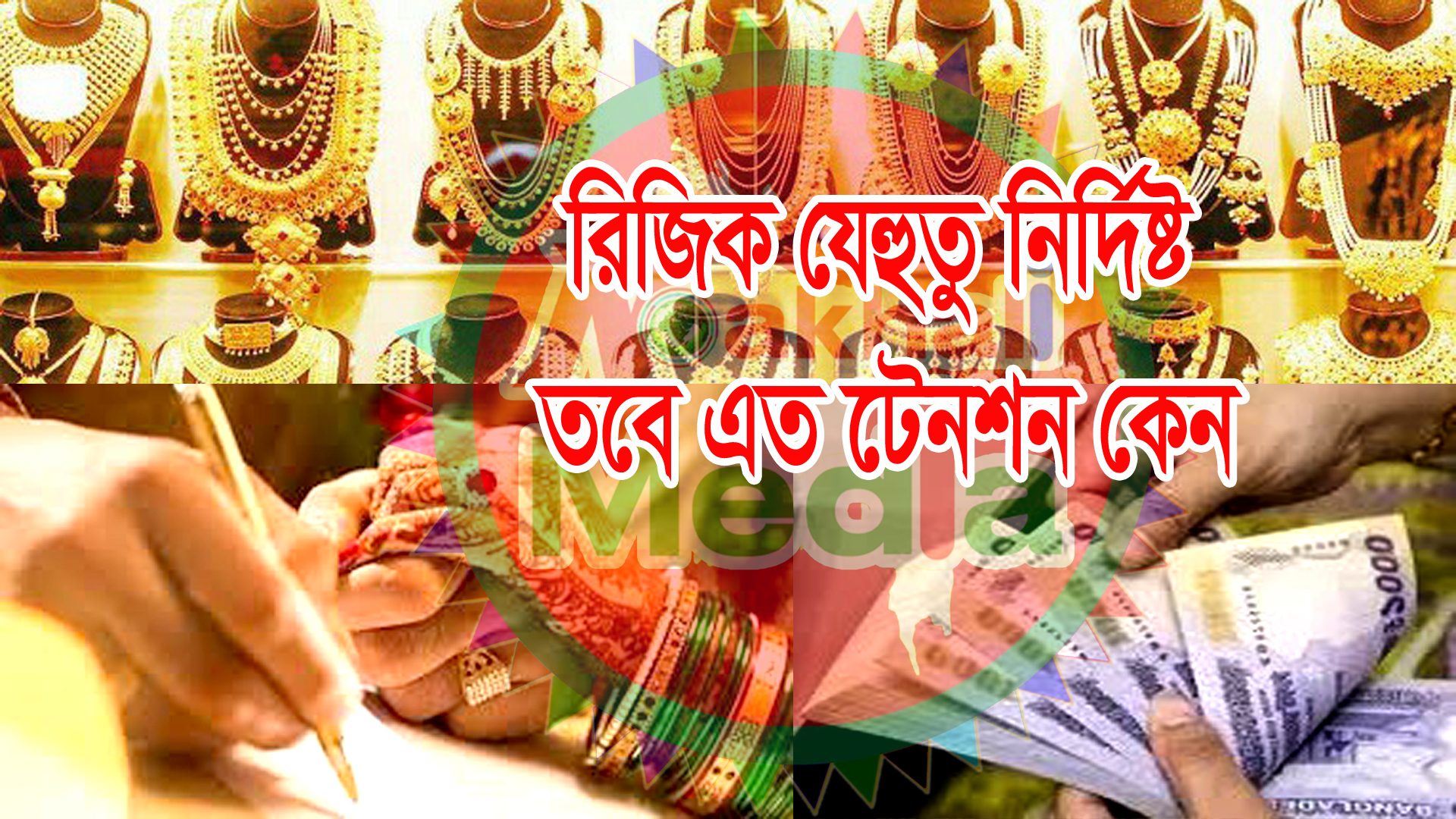 রিজিকের সন্তুষ্টিই জীবনের সৌন্দর্য্য