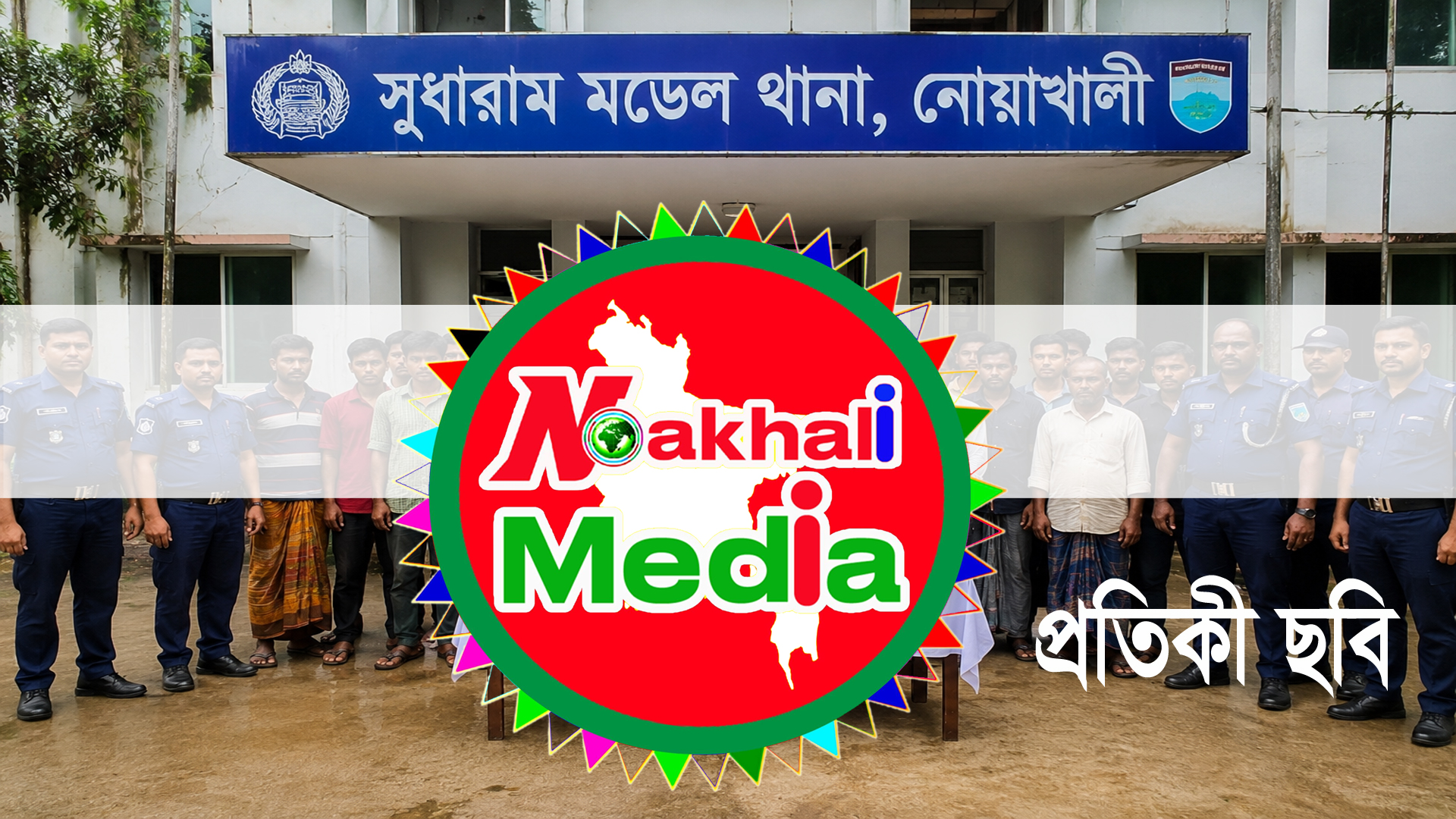 নোয়াখালীতে সন্ত্রাসবিরোধী আইনের মামলায় আরও ১৯ জন সহ মোট ৮৪ আসামিকে গ্রেফতার