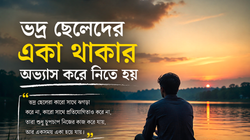 ভদ্র ছেলেদের একা থাকার অভ্যাস করে নিতে হয়