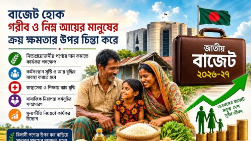জাতীয় বাজেট (২০২৬-২৭) হোক নিম্নবিত্ত মানুষের কথা বিবেচনায়